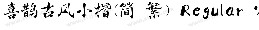喜鹊古风小楷(简 繁) Regular字体转换